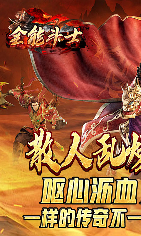 全能斗士（散人乱爆无限刀）截图_1