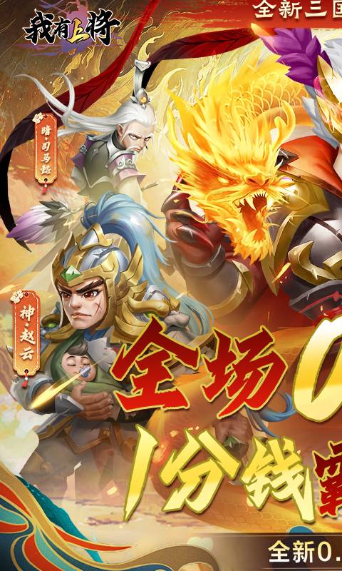 我有上将（0.05折神魔版）截图_1