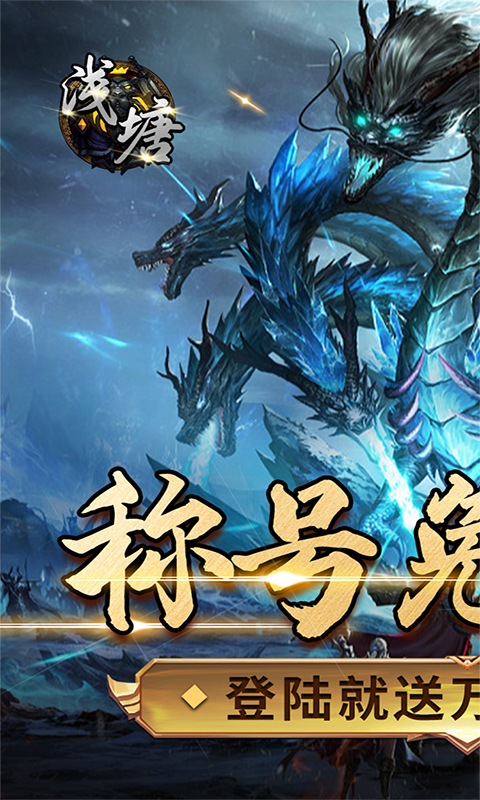 浅塘（登录送万冲）截图_1