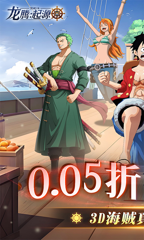 龙腾：起源（海贼王0.05折）截图_1