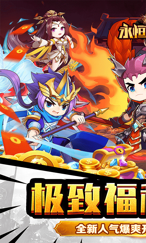 永恒部落（魔化三国0.1折）截图_1
