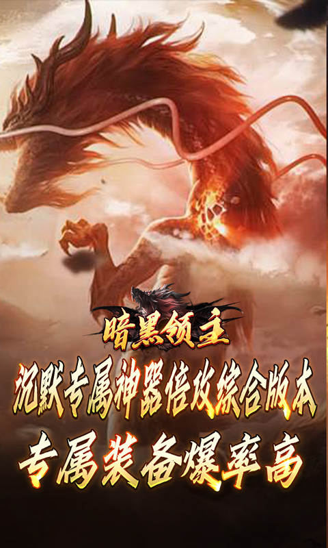 暗黑领主（倍攻专属爆爆爆）截图_1