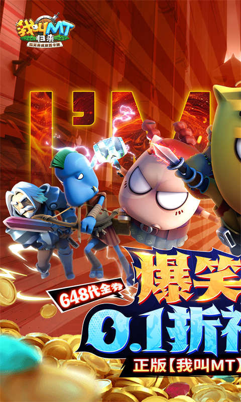 我叫MT：归来（0.1折代金券福利版）截图_1