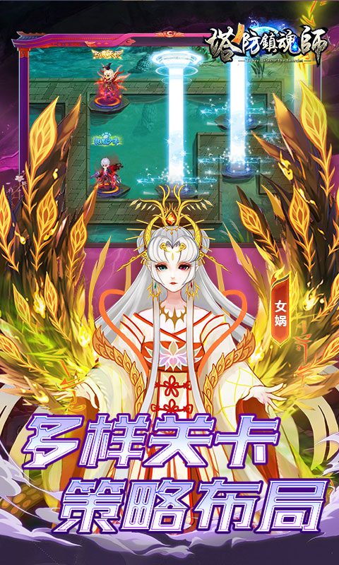 塔防镇魂师（百鬼战线0.1折）截图_3