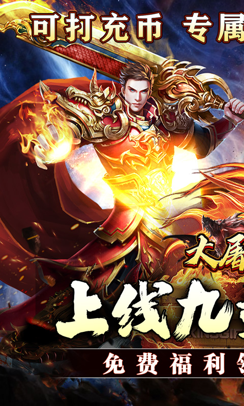 大屠龙（专属爆充爽服）截图_1