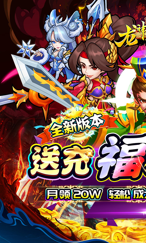 龙神之光（0.05折送充福利版）截图_1