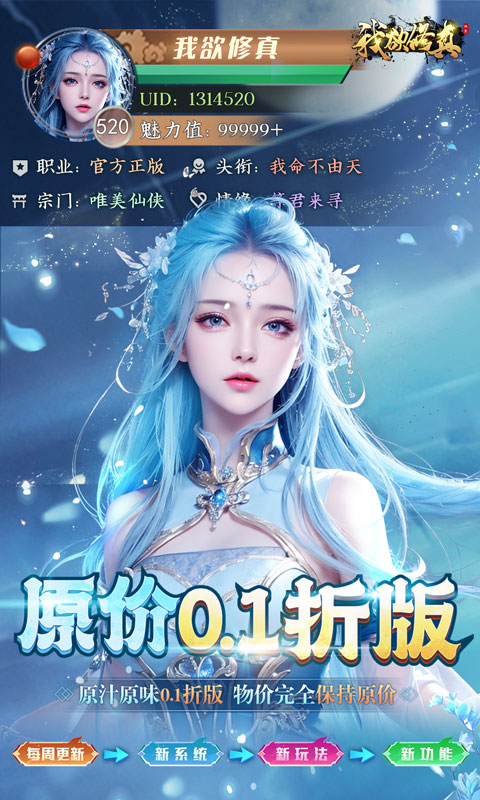 我欲修真（0.1折直充免费版）截图_1
