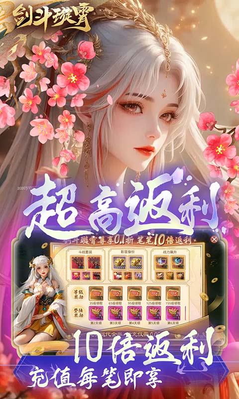 剑斗璇霄（0.1折10倍返利）截图_3