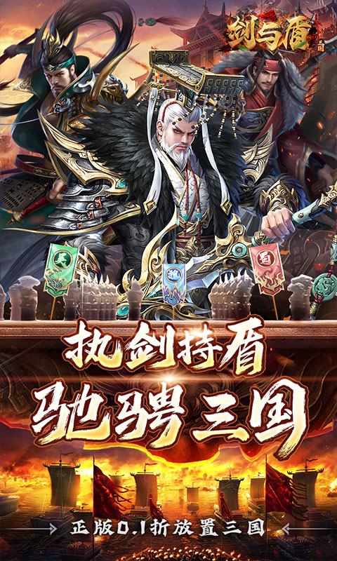 剑与盾（0.1折放置战三国）截图_1