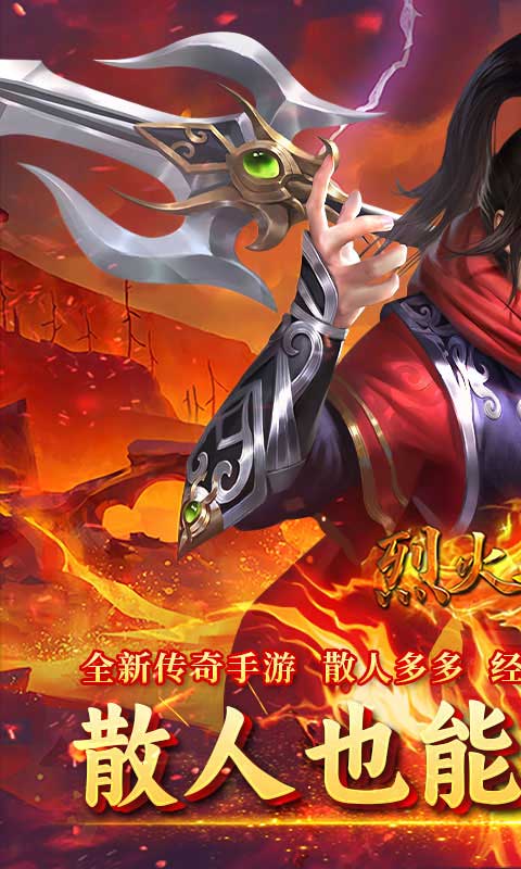 烈火骑士（西游传奇专属）截图_1