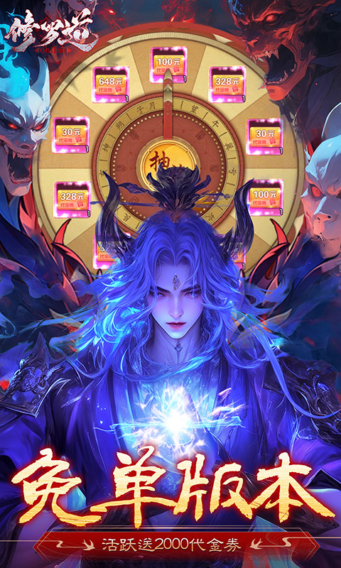 修罗道Online（0.1折免单版）截图_3