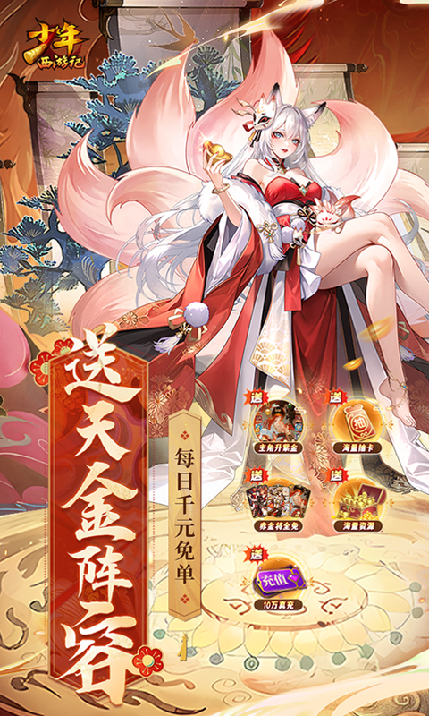 少年西游记（天金免费版）截图_1