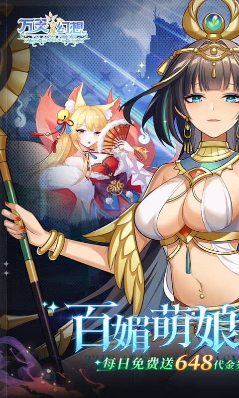 万灵幻想（0.1折萌娘送648）截图_1