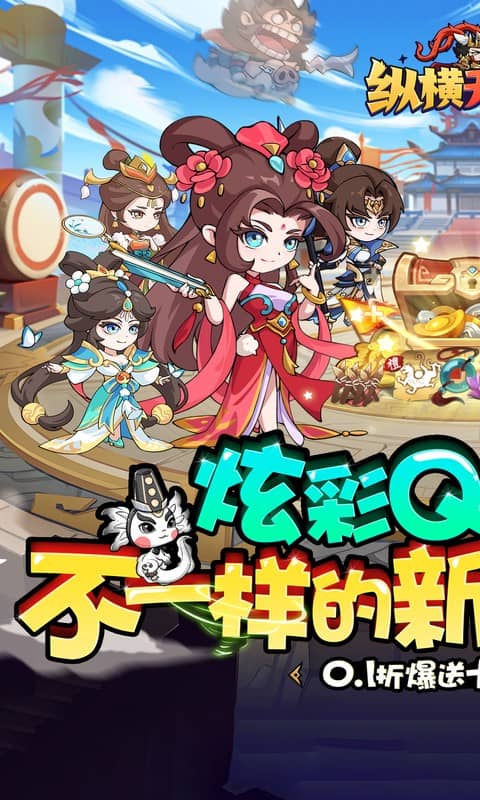 纵横无双（0.1折狂送10万充）截图_1