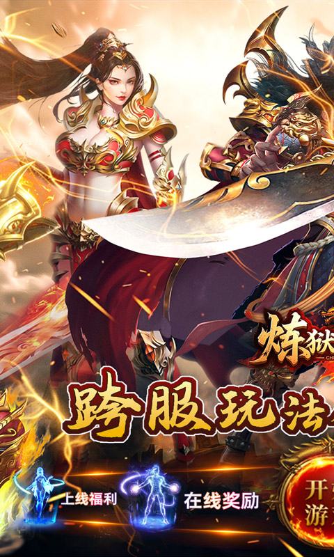 炼狱战神（彩虹合击传奇）截图_1