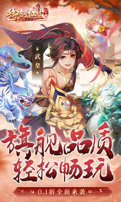 御剑红尘（0.1折每日送648）截图_1