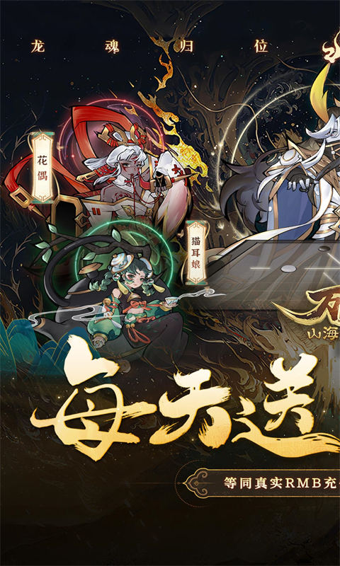 万灵山海之境（0.05折每天648福利版）截图_1