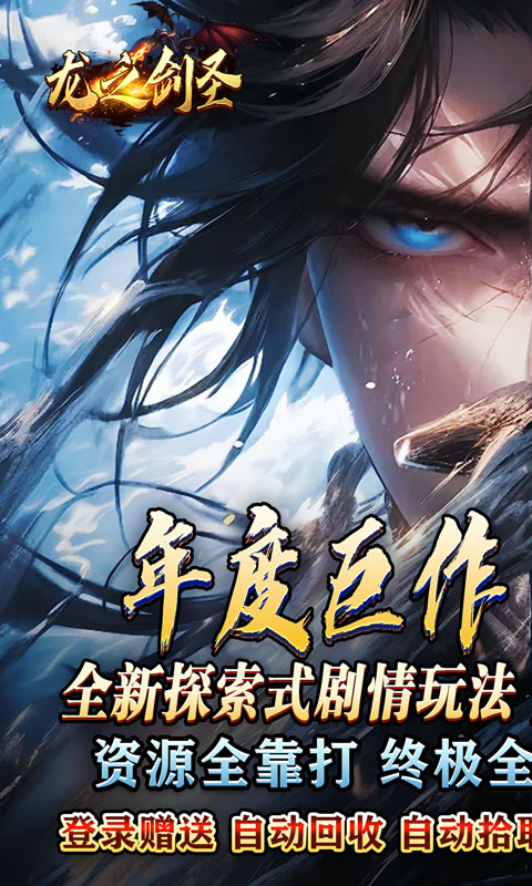 龙之剑圣（天罡北斗送充爆）截图_1