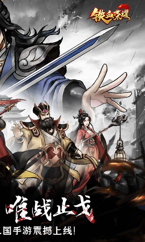 铁血荣耀（0.05折免费买断版）截图_2