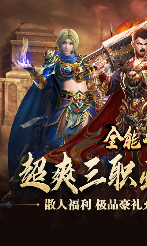 全能斗士（三职业流派爽玩）截图_1