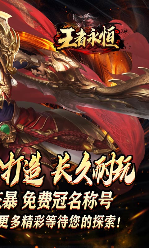 王者永恒（龙印亿购豪礼）截图_2