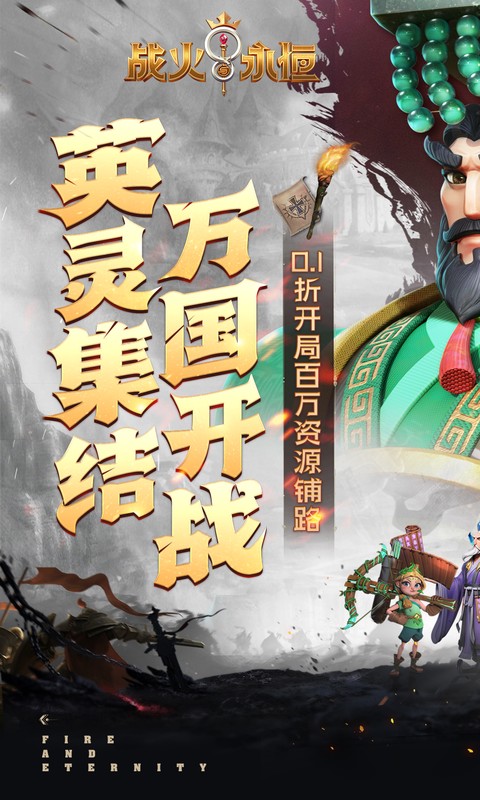战火与永恒（0.1折）截图_1