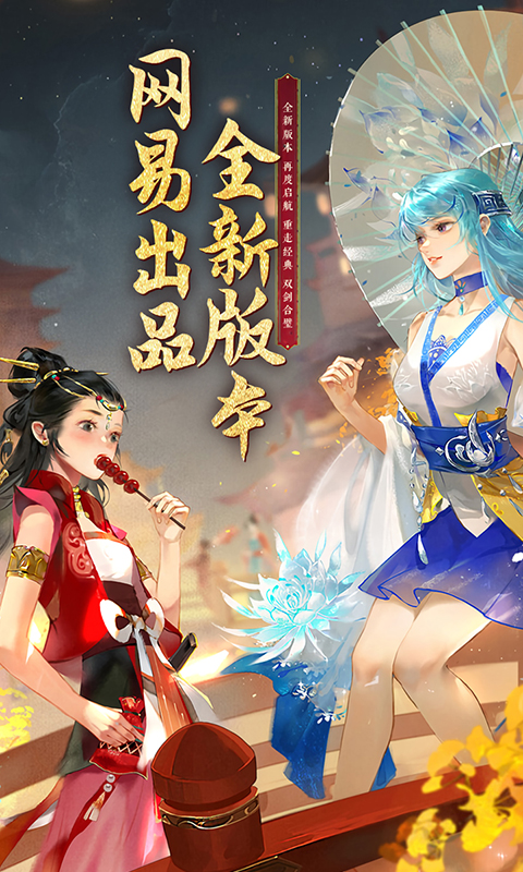 轩辕剑龙舞云山（网易首款福利版本）截图_1