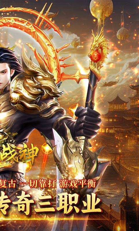 王者战神（天官神话）截图_2