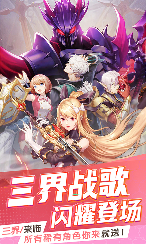 三界战歌（0.01折定制版本）截图_4