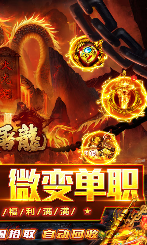 大屠龙（瑞蛇启新火龙微变）截图_2