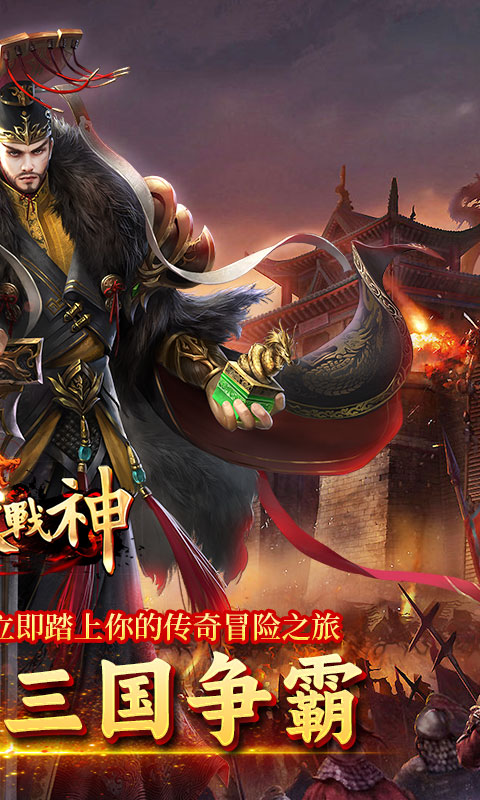 炼狱战神（魔战三国）截图_2