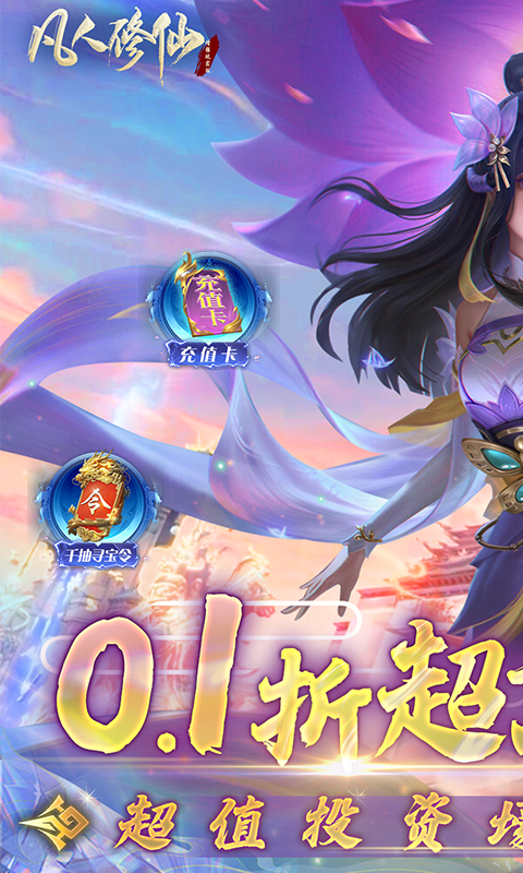 凡人修仙-增强现实版（0.1折删测）截图_1