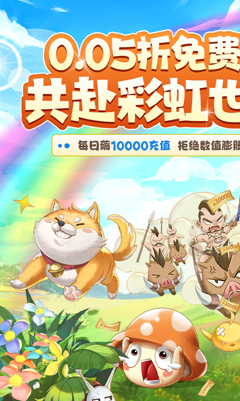 彩虹物语（0.05折免费版）截图_1
