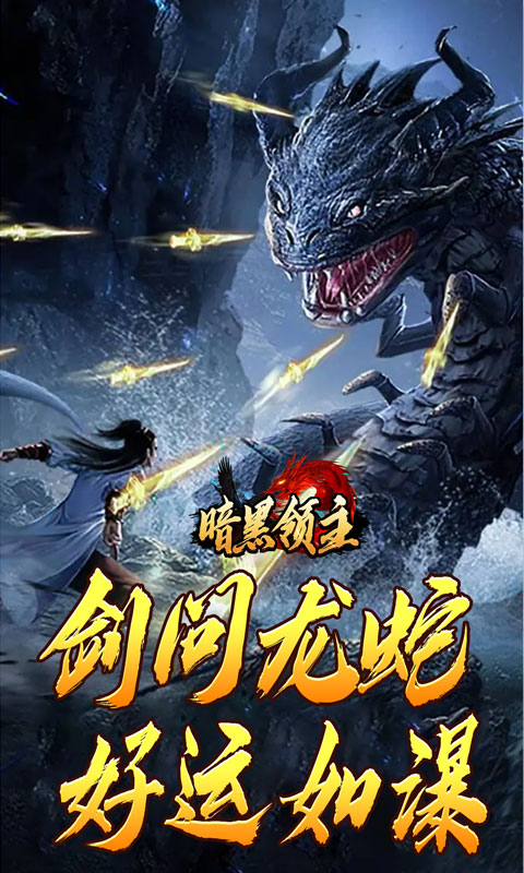 暗黑领主（神莲龙蛇沉默）截图_4