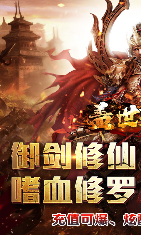 盖世强者（剑魂超爽满攻速）截图_1