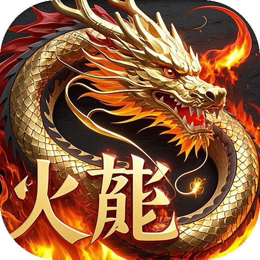 君临传奇（紫焰火龙）