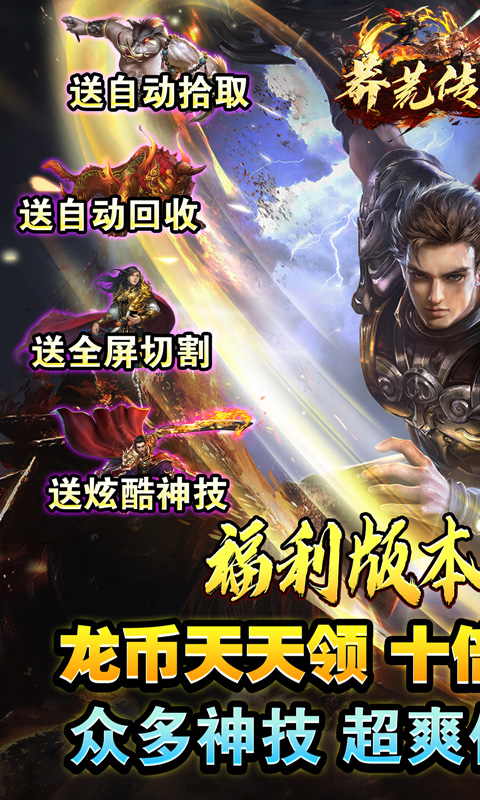 莽荒传奇（龙年亿爆）截图_1