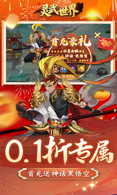 灵武世界（0.1折千抽福利版）截图_3