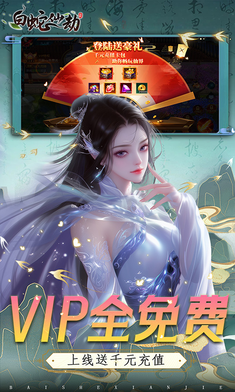 白蛇仙劫（0.05折VIP全免）截图_3