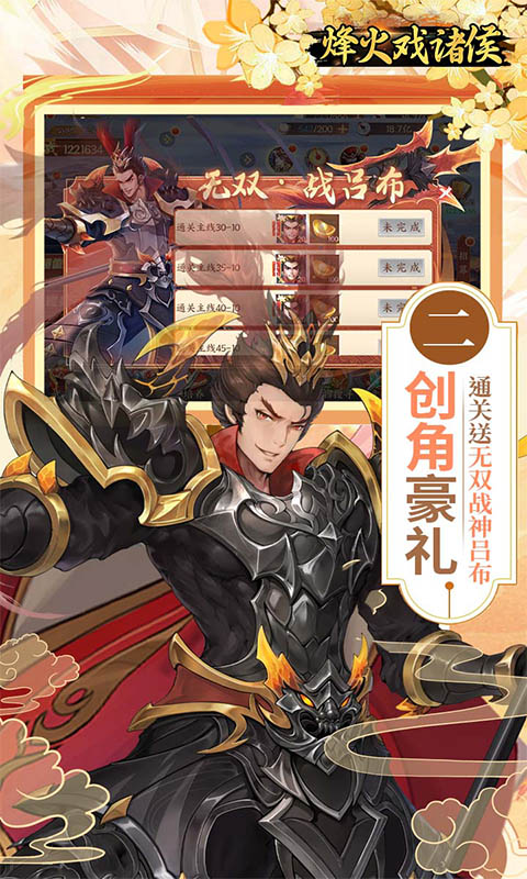 烽火戏诸侯（1.8折送无双吕布）截图_2