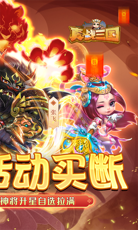 真&middot;战三国（0.1折买断版）截图_2