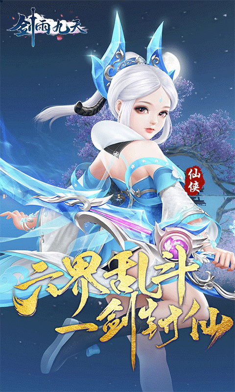 剑雨九天（六界三道0.05折）截图_1