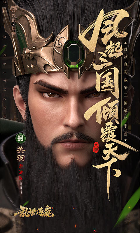 乱世逐鹿（0.1折权谋天下删测）截图_1