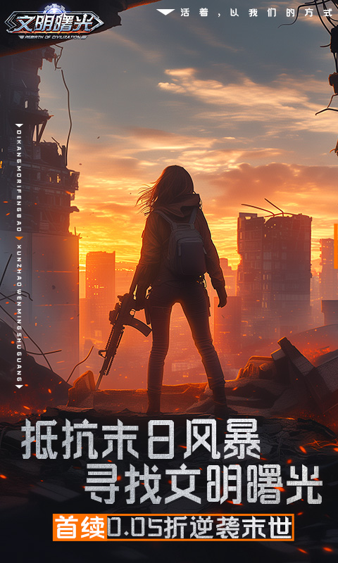 文明曙光（0.05折买断特权）截图_1