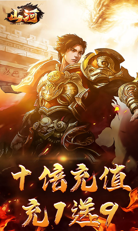 山河（狂送十倍爆充）截图_1