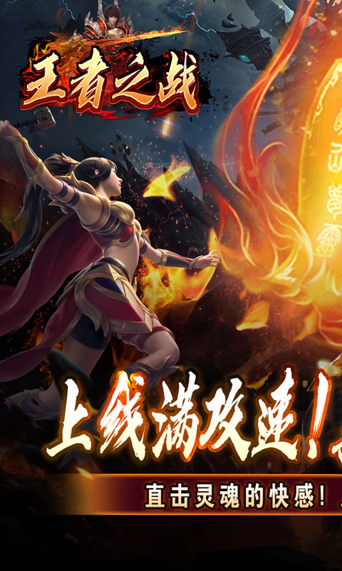 王者之战（上线送百万灵符）截图_1