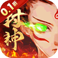梵天巨翼（封神0.1折增强版）