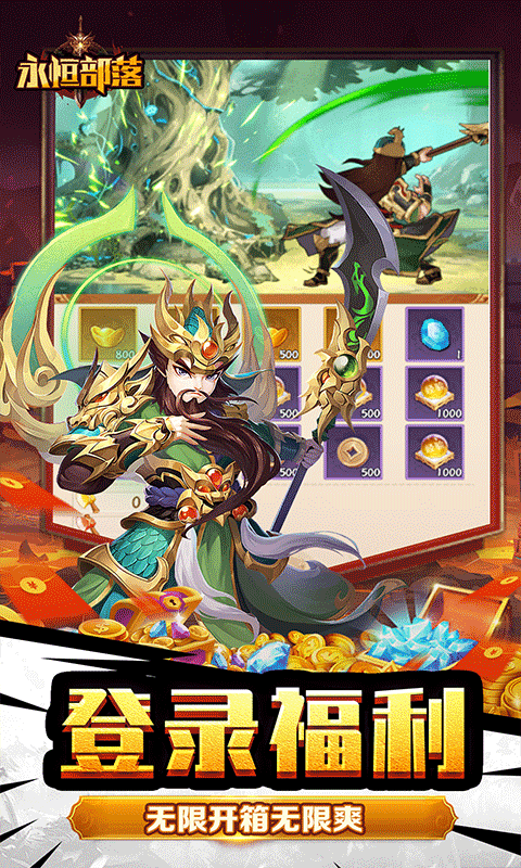 永恒部落（魔化三国0.1折）截图_3