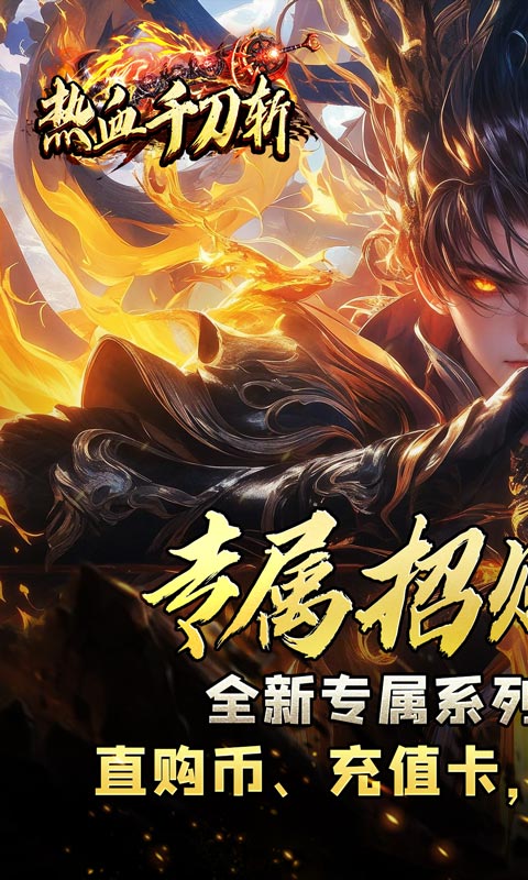 热血千刀斩（专属招财爆亿充）截图_1