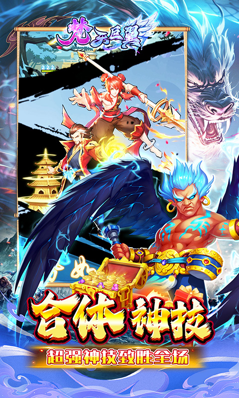 梵天巨翼（封神0.1折增强版）截图_3